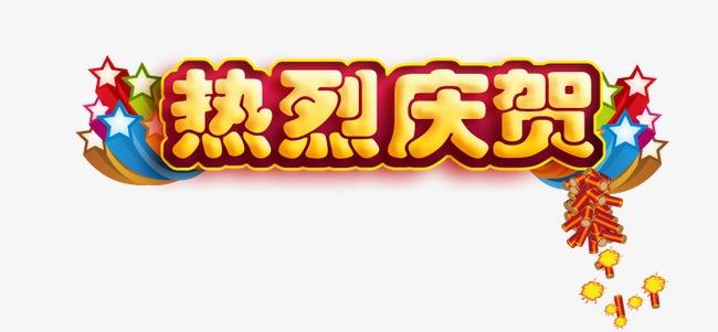 祝贺立涌基金投资项目